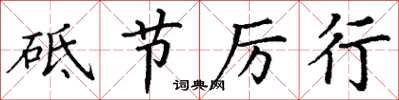 丁谦砥节厉行楷书怎么写