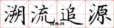 丁谦溯流追源楷书怎么写