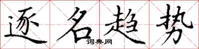 丁谦逐名趋势楷书怎么写