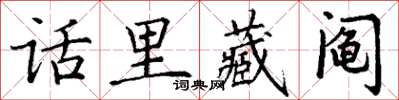 丁谦话里藏阄楷书怎么写