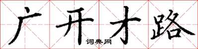 丁谦广开才路楷书怎么写