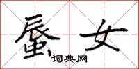 袁强蜃女楷书怎么写