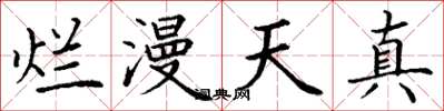 丁谦烂漫天真楷书怎么写