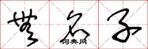王冬龄无名子草书怎么写