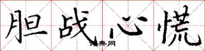 丁谦胆战心慌楷书怎么写