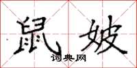 袁强鼠妖楷书怎么写