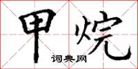 丁谦甲烷楷书怎么写