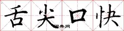 丁谦舌尖口快楷书怎么写