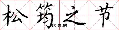 丁谦松筠之节楷书怎么写