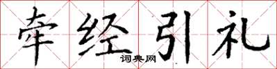 丁谦牵经引礼楷书怎么写