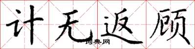 丁谦计无返顾楷书怎么写