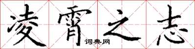 丁谦凌霄之志楷书怎么写