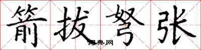 丁谦箭拔弩张楷书怎么写