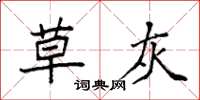 袁强草灰楷书怎么写