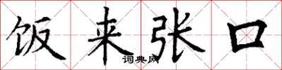 丁谦饭来张口楷书怎么写