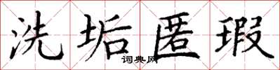 丁谦洗垢匿瑕楷书怎么写