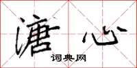 袁强溏心楷书怎么写