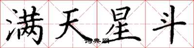 丁谦满天星斗楷书怎么写
