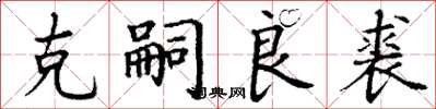 丁谦克嗣良裘楷书怎么写