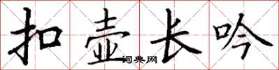 丁谦扣壶长吟楷书怎么写