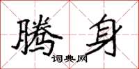 袁强腾身楷书怎么写