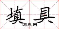 袁强填具楷书怎么写