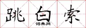 袁强跳白索楷书怎么写