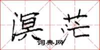袁强溟茫楷书怎么写