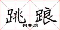 袁强跳踉楷书怎么写