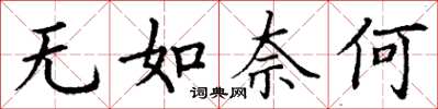 丁谦无如奈何楷书怎么写