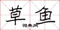 袁强草鱼楷书怎么写