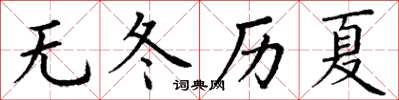 丁谦无冬历夏楷书怎么写