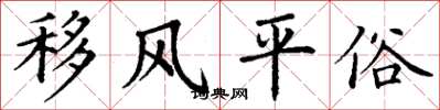 丁谦移风平俗楷书怎么写