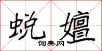 袁强蜕嬗楷书怎么写