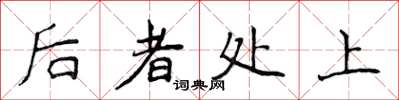 侯登峰后者处上楷书怎么写