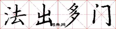 丁谦法出多门楷书怎么写