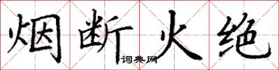 丁谦烟断火绝楷书怎么写