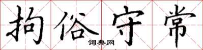 丁谦拘俗守常楷书怎么写