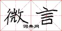 袁强微言楷书怎么写