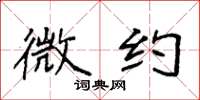 袁强微约楷书怎么写