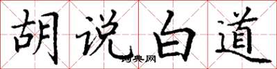 丁谦胡说白道楷书怎么写