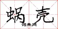 袁强蜗壳楷书怎么写