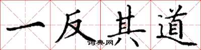 丁谦一反其道楷书怎么写