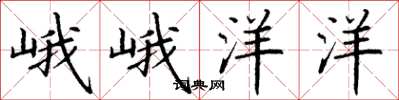 丁谦峨峨洋洋楷书怎么写
