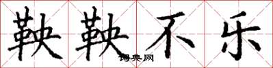 丁谦鞅鞅不乐楷书怎么写
