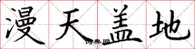 丁谦漫天盖地楷书怎么写