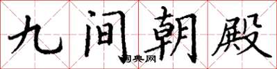 丁谦九间朝殿楷书怎么写