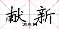 袁强献新楷书怎么写