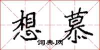 袁强想慕楷书怎么写