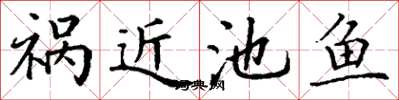 丁谦祸近池鱼楷书怎么写